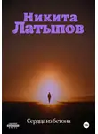 Никита Латыпов - Сердца из бетона