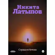 Постер книги Сердца из бетона