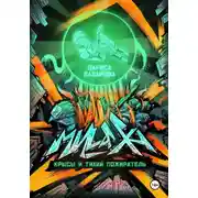 Постер книги Милаха, крысы и Тихий Пожиратель