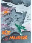 Алекс Райт - Кот и его мальчик