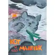 Постер книги Кот и его мальчик