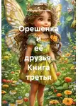 Андрей и Людмила Соболевы. - Орешенка и её друзья. Книга третья