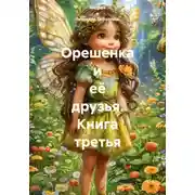 Постер книги Орешенка и её друзья. Книга третья