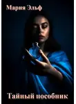 Мария Эльф - Тайный пособник