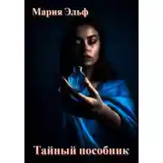 Постер книги Тайный пособник