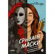 Постер книги Срываем маски: история выхода из ложного Я