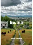 Илья Павлов - Белла