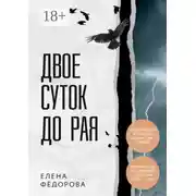 Постер книги Двое суток до рая