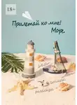 Юлия Руденко - Прилетай ко мне! Море