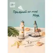 Постер книги Прилетай ко мне! Море