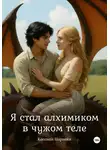Кассиан Норвейн - Я стал алхимиком в чужом теле