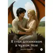 Постер книги Я стал алхимиком в чужом теле