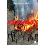 Постер книги Хьайбах. Драма