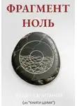 Федор Капитанов - ФРАГМЕНТ НОЛЬ