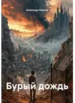 Александр Невский - Бурый дождь