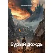 Постер книги Бурый дождь