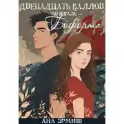 Постер книги Двенадцать баллов по шкале Бофорта