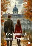 Владимир Андрианов - Сокровища замка Руппи́н