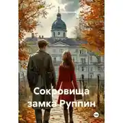 Постер книги Сокровища замка Руппи́н