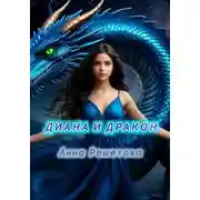 Постер книги Диана и дракон