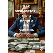 Постер книги Как разбогатеть, если ничего не умеешь
