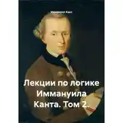 Постер книги Лекции по логике Иммануила Канта. Том 2