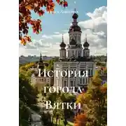 Постер книги История города Вятки
