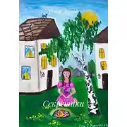 Постер книги Секретики