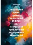 Роман Хрущев - Российский фонд прямых инвестиций (РФПИ) как инструмент привлечения иностранных инвестиций