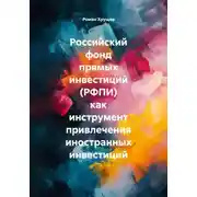 Постер книги Российский фонд прямых инвестиций (РФПИ) как инструмент привлечения иностранных инвестиций