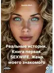 Quentin Bisch - Реальные истории. Книга первая. SEXWIFE. Жена моего знакомого