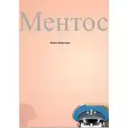 Постер книги Ментос