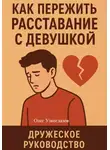 Олег Узкоглазов - Как пережить расставание с девушкой