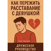 Постер книги Как пережить расставание с девушкой
