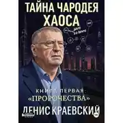Постер книги Тайна чародея Хаоса. Книга первая. Пророчества
