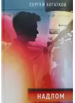 Сергей Богатков - Надлом