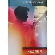 Постер книги Надлом