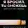 Боделко Виталий - Я бросил. Ты сможешь