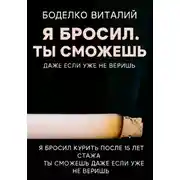 Постер книги Я бросил. Ты сможешь