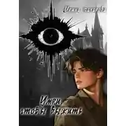 Постер книги Умри, чтобы выжить