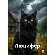 Постер книги Люцифер