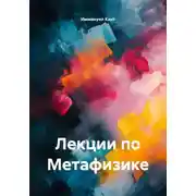 Постер книги Лекции по Метафизике. Том 1