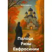 Постер книги Полоцк. Ризы Евфросинии