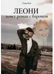 Саша Кая - Леони хочет роман с бароном