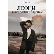 Постер книги Леони хочет роман с бароном