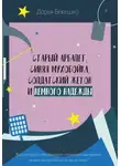 Дарья Бекешко - Старый арбалет, синяя мухобойка, солдатский жетон и немного надежды