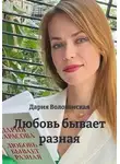 Дария Волохонская - Любовь бывает разная