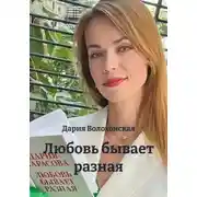 Постер книги Любовь бывает разная