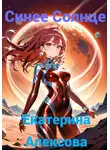 Екатерина Алексова - Синее Солнце