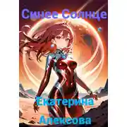 Постер книги Синее Солнце